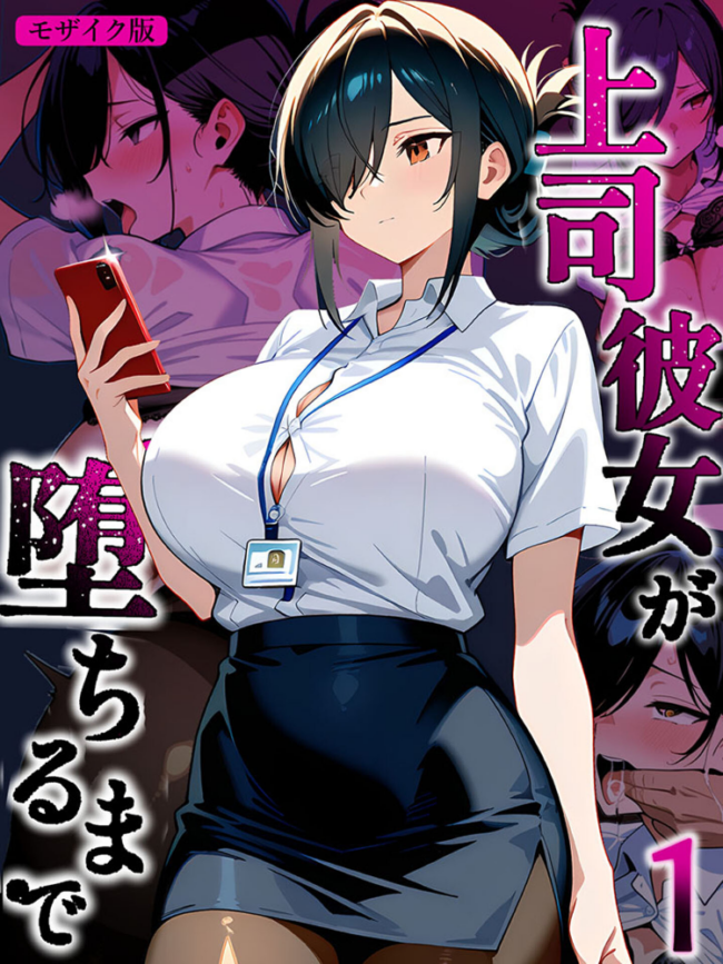 上司彼女が堕ちるまで【単話】(1) モザイク版 エロ漫画 サンプル画像