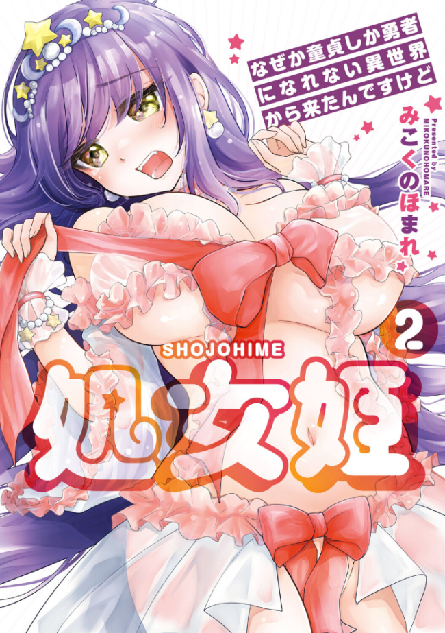 処女姫〜なぜか童貞しか勇者になれない異世界から来たんですけど〜2【単行本版】【電子限定R18おまけ付き】  みこくのほまれ サンプル画像