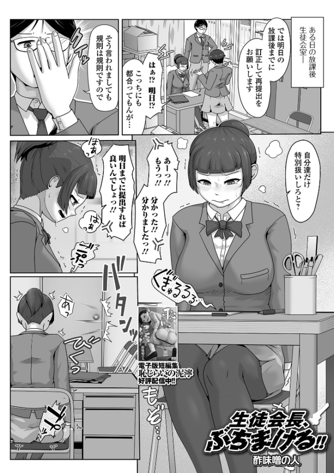 生徒会長、ぶちまける!! 酢味噌の人 一水社編集部 サンプル画像
