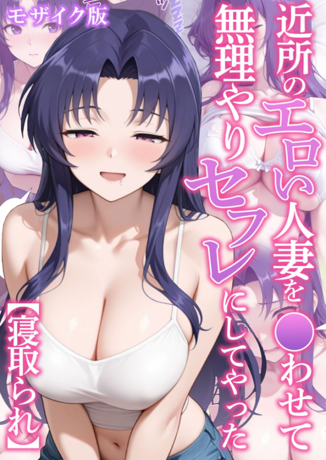 近所のエロい人妻を●わせて無理やりセフレにしてやった【寝取られ】 モザイク版 変態マジシャン あいラビ サンプル画像