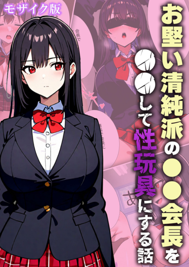 お堅い清純派の●●会長を●●して性玩具にする話 モザイク版  変態マジシャン あいラビ サンプル画像