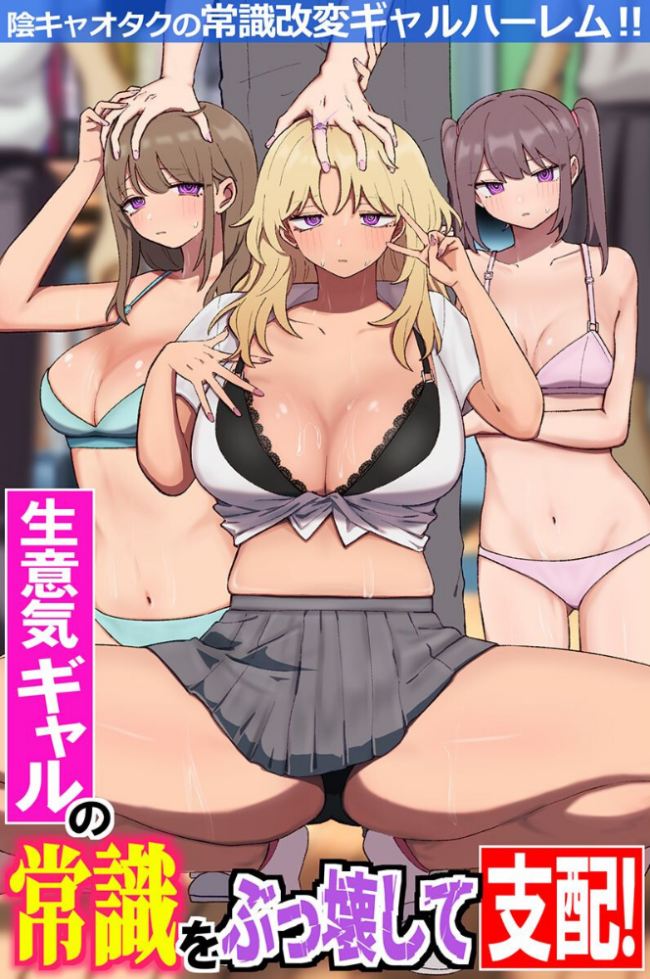 生意気ギャルの常識をぶっ壊して支配！陰キャオタクの常識改変ギャルハーレム！！（フルカラーコミック）　エロ漫画 サンプル画像