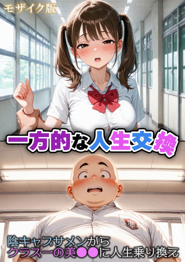 一方的な人生交換〜陰キャブサメンから クラス一の美●●に人生乗り換え〜 モザイク版  性転の空 あいラビ サンプル画像