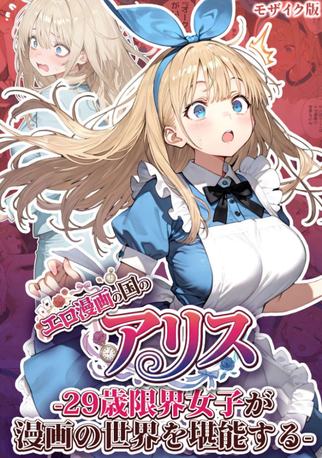 エロ漫画の国のアリス -29歳限界女子が漫画の世界を堪能する- モザイク版 kz あいラビ サンプル画像