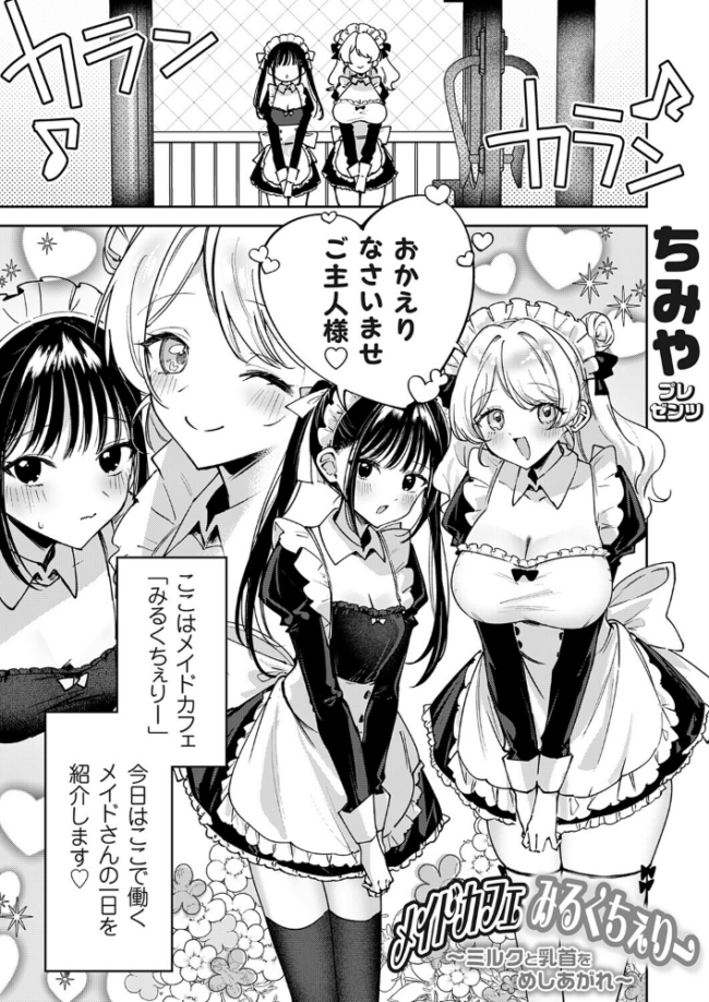 メイドカフェみるくちぇりー 〜ミルクと乳首をめしあがれ〜  ちみや サンプル画像