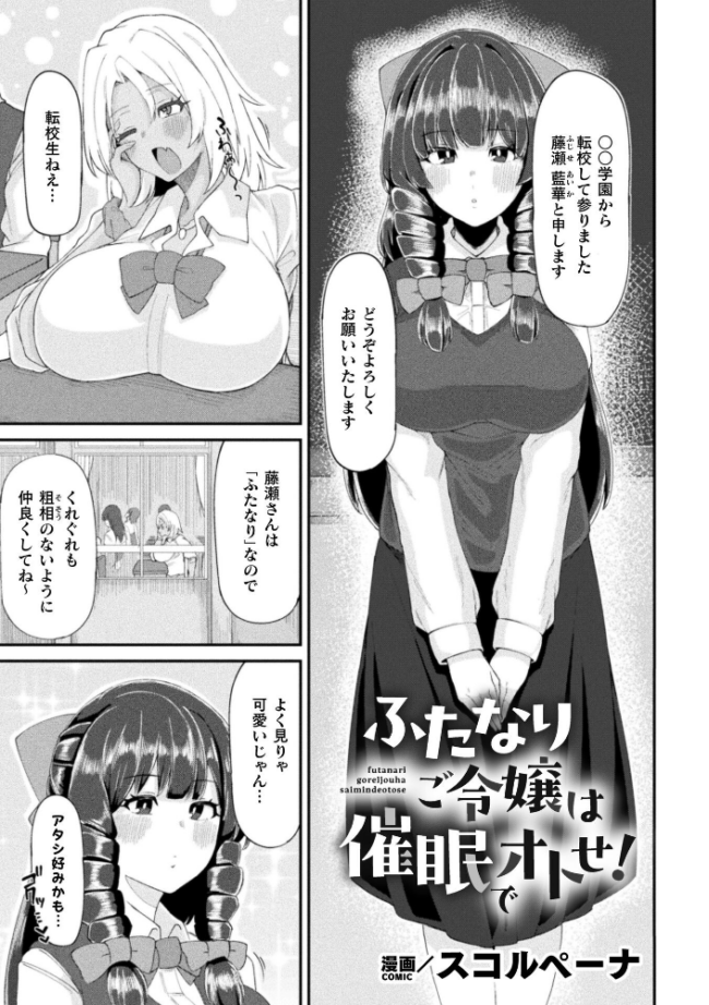 ふたなりご令嬢は催●でオトせ!【単話】 エロ漫画 サンプル画像