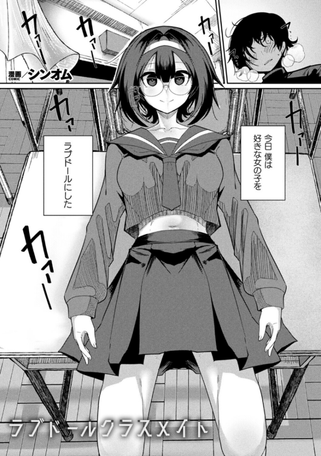 ラブドールクラスメイト【単話】 エロ漫画 サンプル画像