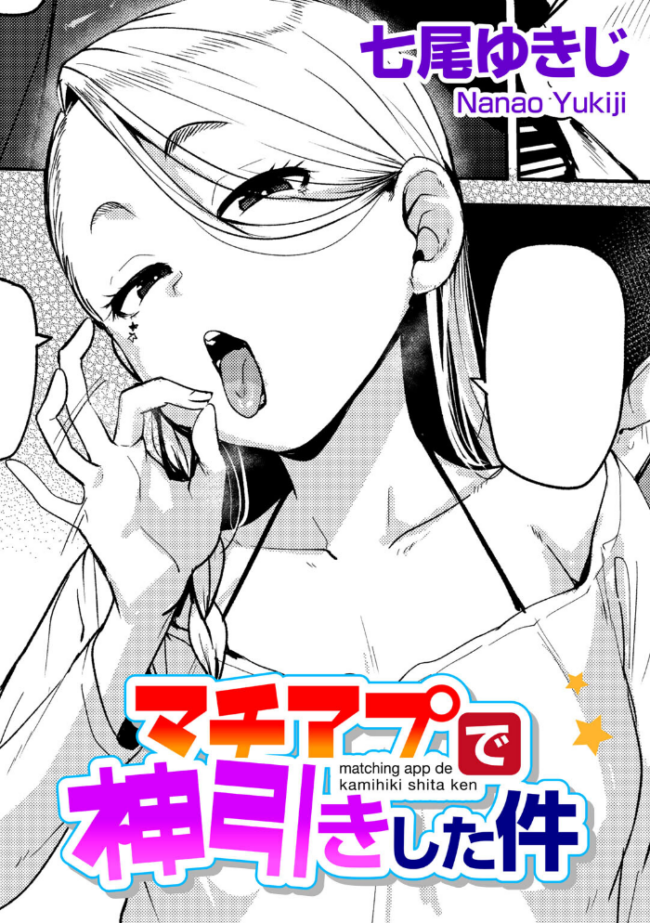 マチアプで神引きした件 【単話】  七尾ゆきじ サンプル画像