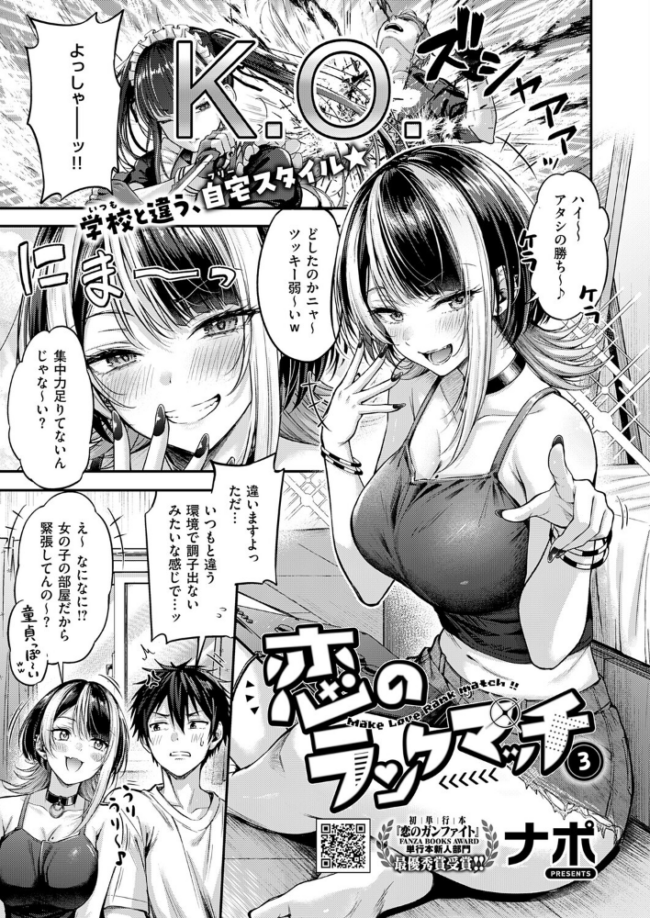 恋のランクマッチ3【単話版限定特典付き】 ナポ サンプル画像