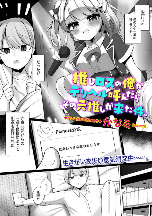 推しロスの俺がデリヘル呼んだらその元推しが来た件。　エロ漫画 サンプル画像