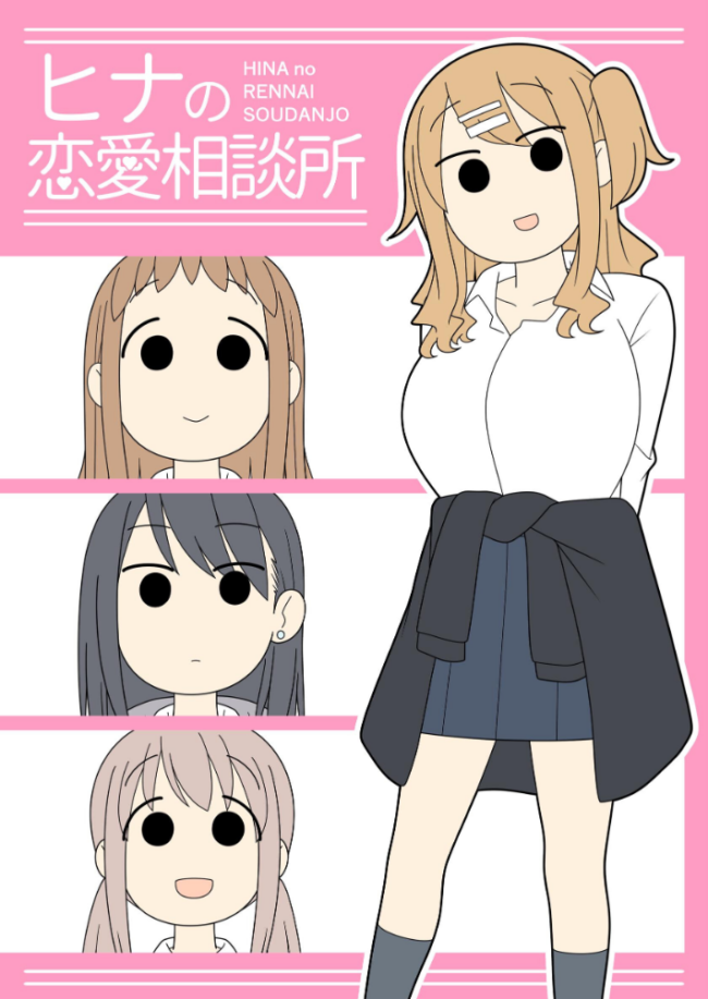 ヒナの恋愛相談所【白抜き修正版】 1 じゅうきゅう サンプル画像