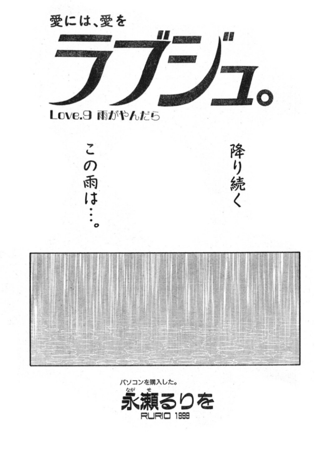 ラブジュ。 Love.9 雨がやんだら エロ漫画 サンプル画像