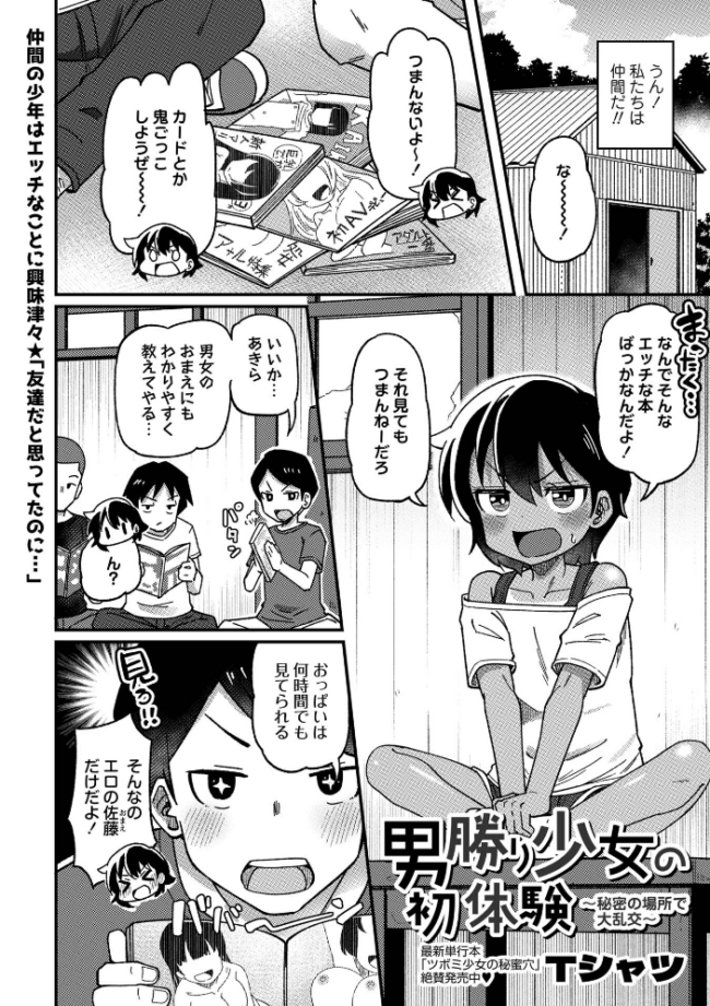 男勝り少女の初体験〜秘密の場所で大乱交〜 エロ漫画 サンプル画像