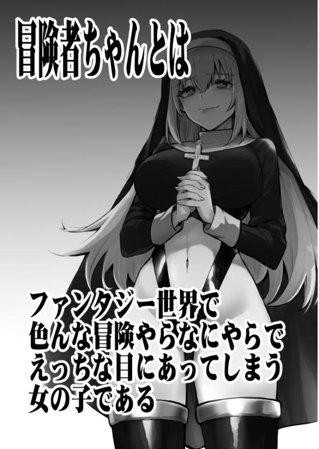 冒険者ちゃんとえっちな冒険 棒塗り修正版 3巻 レフトハンド サンプル画像