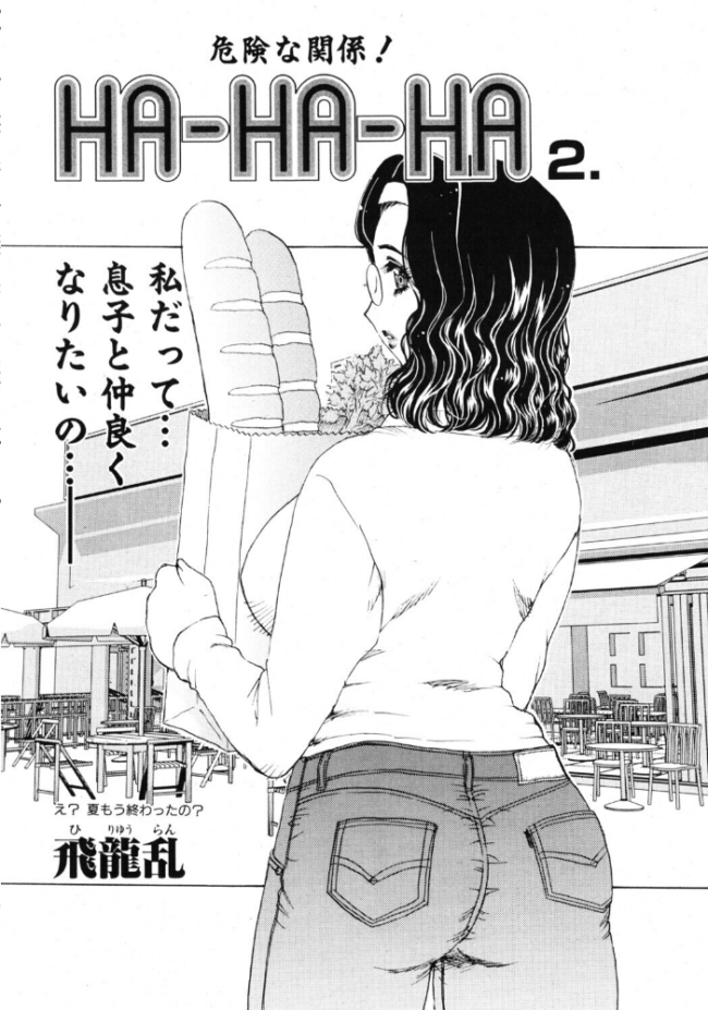 HA-HA-HA 2. エロ漫画 サンプル画像