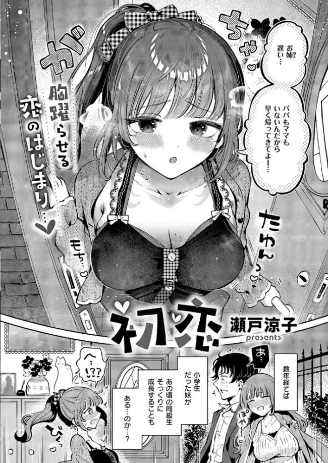 初恋  瀬戸涼子 サンプル画像