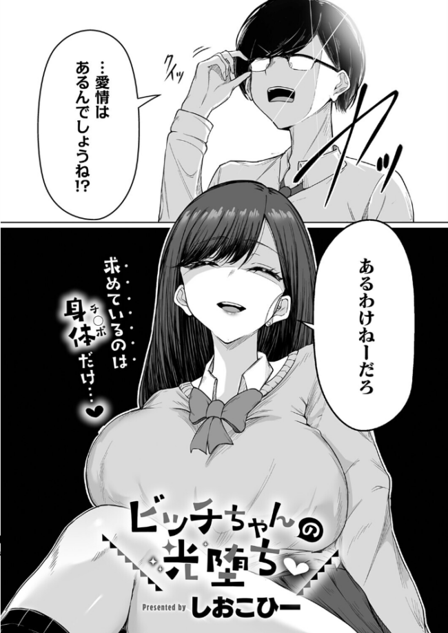 ビッチちゃんの光堕ち エロ漫画 サンプル画像