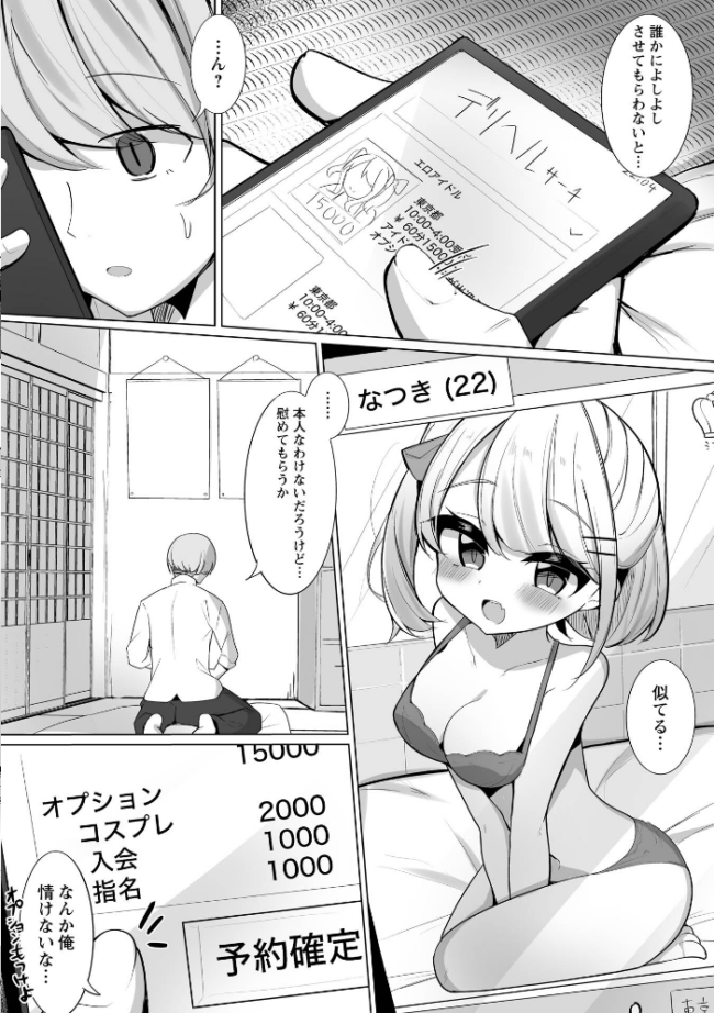 推しロスの俺がデリヘル呼んだらその元推しが来た件。　エロ漫画 サンプル画像