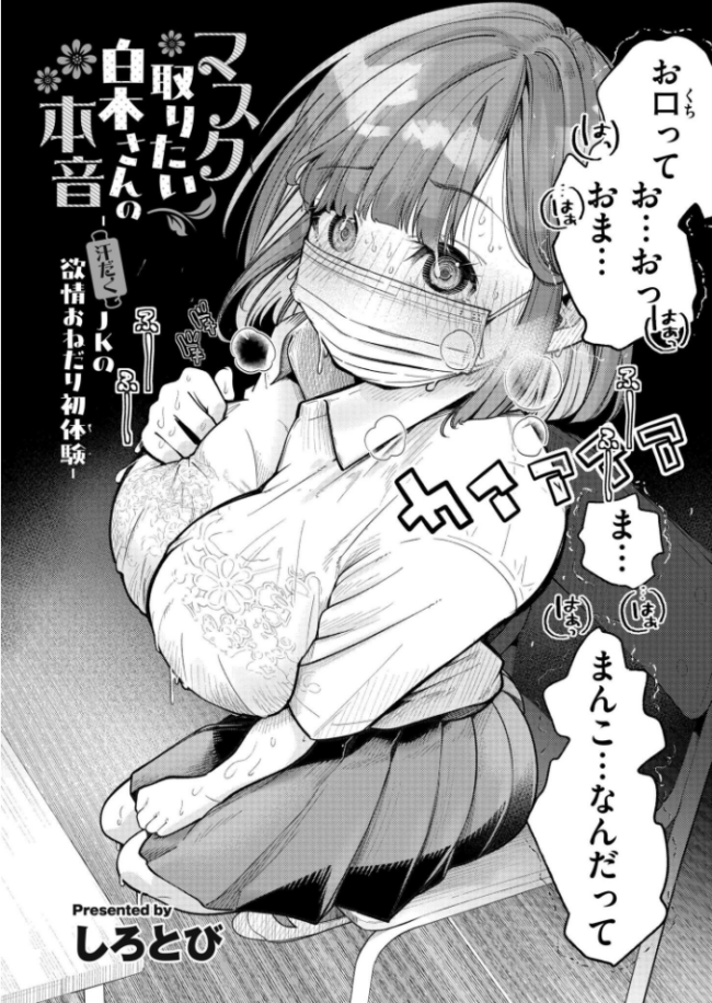 マスク取りたい白木さんの本音 -汗だくJKの欲情おねだり初体験- エロ漫画 サンプル画像