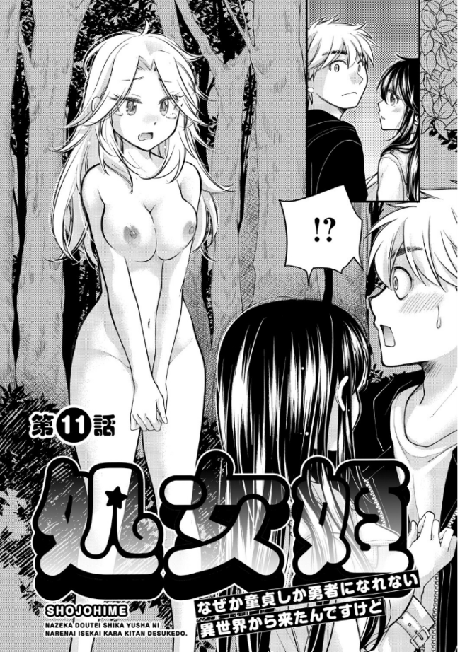 処女姫〜なぜか童貞しか勇者になれない異世界から来たんですけど〜2【単行本版】【電子限定R18おまけ付き】  みこくのほまれ サンプル画像