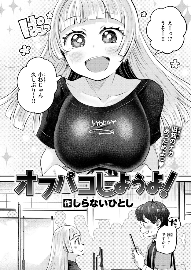 オフパコしようよ！  しらないひとし サンプル画像