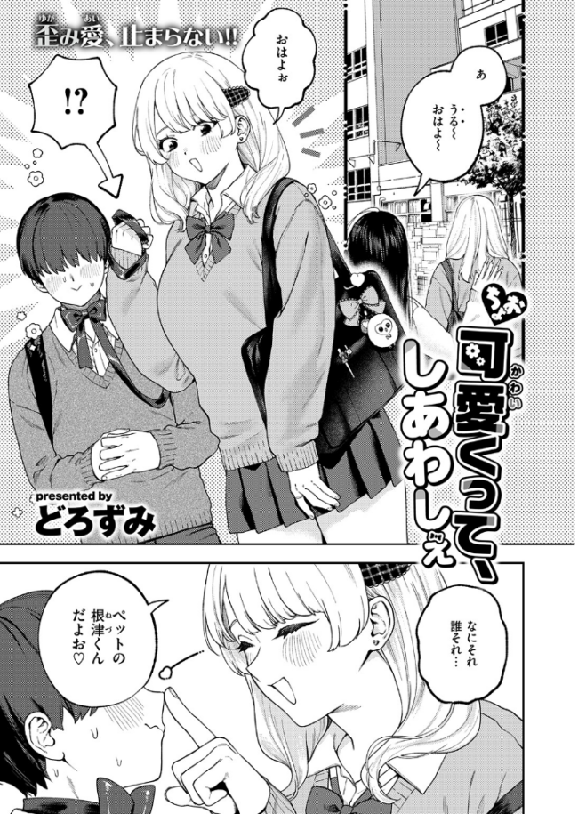 ちょお可愛くって、しあわしぇ どろずみ サンプル画像