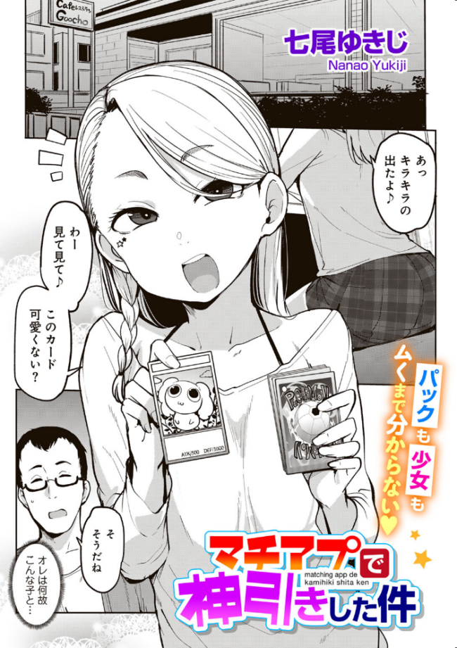 マチアプで神引きした件 【単話】  七尾ゆきじ サンプル画像