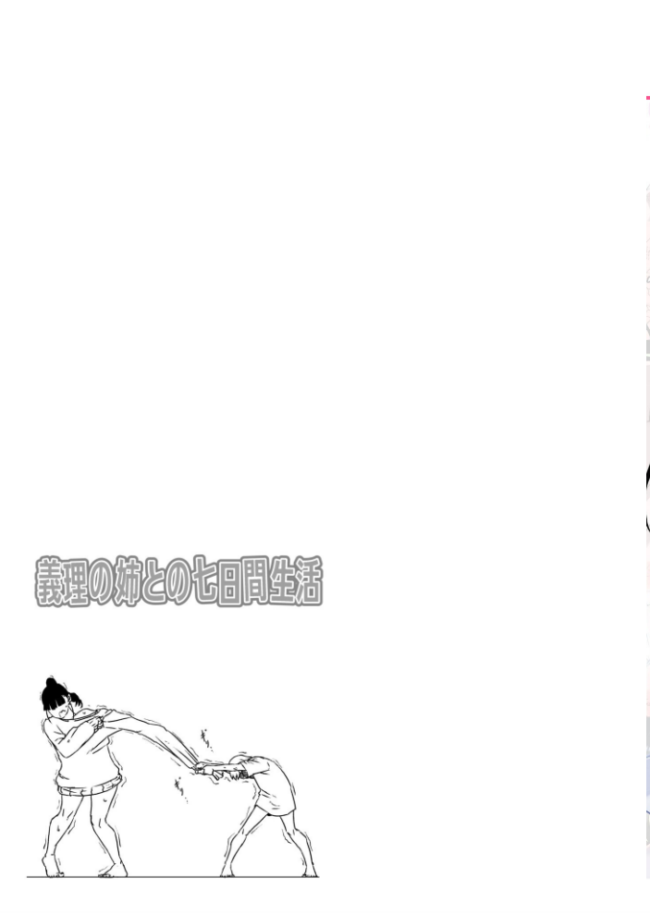 【全巻コンプリートパック】義理の姉との七日間生活【18禁】  せなか サンプル画像