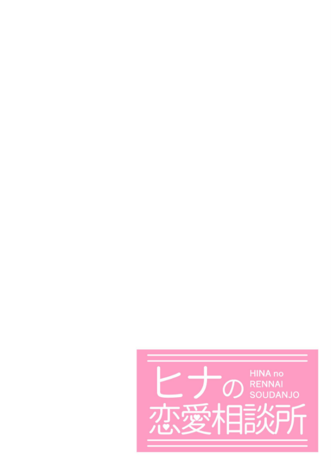 ヒナの恋愛相談所【白抜き修正版】 1 じゅうきゅう サンプル画像