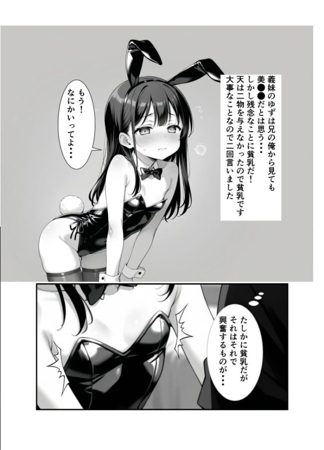 ●●義妹のバニーコスで勃●したら一線越えた話 モザイク版　エロ漫画 サンプル画像