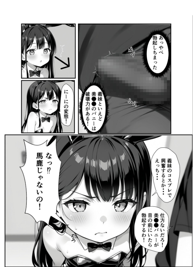 ●●義妹のバニーコスで勃●したら一線越えた話 モザイク版　エロ漫画 サンプル画像