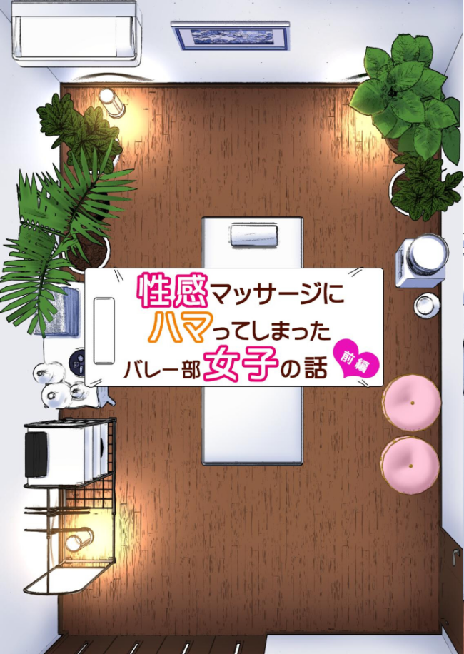 性感マッサージにハマってしまったバレー部女子の話〜総集編〜 銀曜ハル サンプル画像