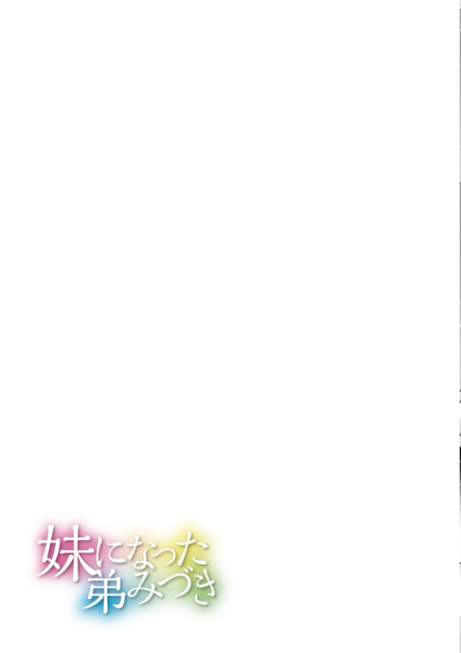 妹になった弟みづき -TS後の身体及び精神変化報告-【デジタル特装版】 スタンダードアザラシ COMIC快艶編集部 サンプル画像