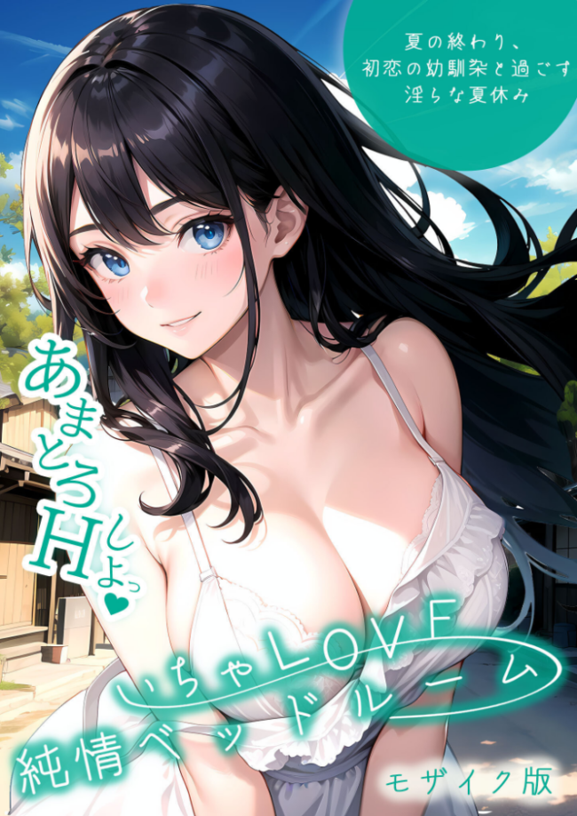 いちゃLOVE純情ベッドルーム 〜夏の終わり、初恋の幼馴染と過ごす淫らな夏休み〜 モザイク版 いんちゃるの サンプル画像