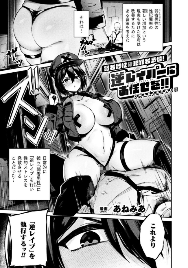弱者男性は犯罪者予備軍！逆レイパーにお任せを！！【単話】  あねみあ サンプル画像