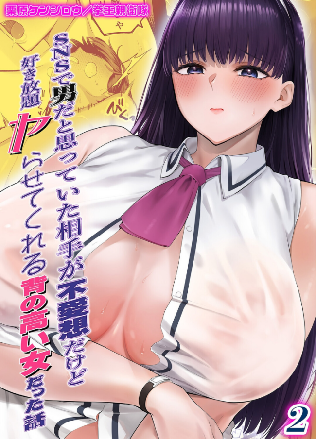 SNSで男だと思っていた相手が 不愛想だけど好き放題ヤらせてくれる 背の高い女だった話(2) エロ漫画 サンプル画像