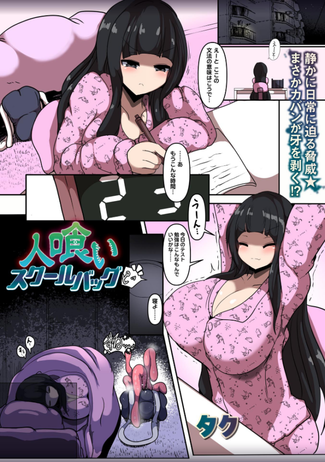人喰いスクールバッグ　エロ漫画 サンプル画像