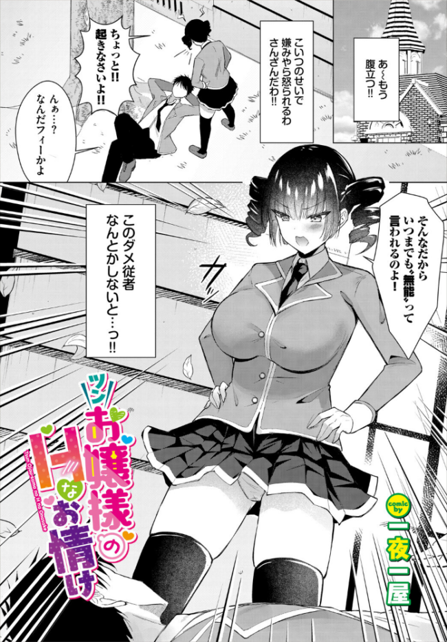 ツンお嬢様のHなお情け エロ漫画 サンプル画像