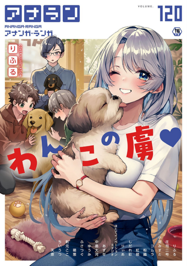 アナンガ・ランガ Vol.120 りふる 庄司二号 小渕みすと 天原 コムラ ちいうつ アナラン編集部 粉織 あずせ 中島大河 ゆうみ 萌葱 剥元ここ りぃあ しだれ彩 Nao ふさつぐ 紅碧 hayami もちむ木 ウツロギノア ほたてイノベーションスタジオ サンプル画像