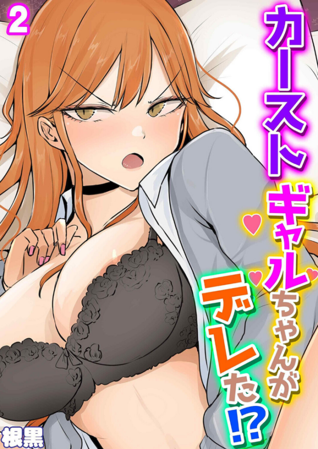 カーストギャルちゃんがデレた!?(2) エロ漫画 サンプル画像
