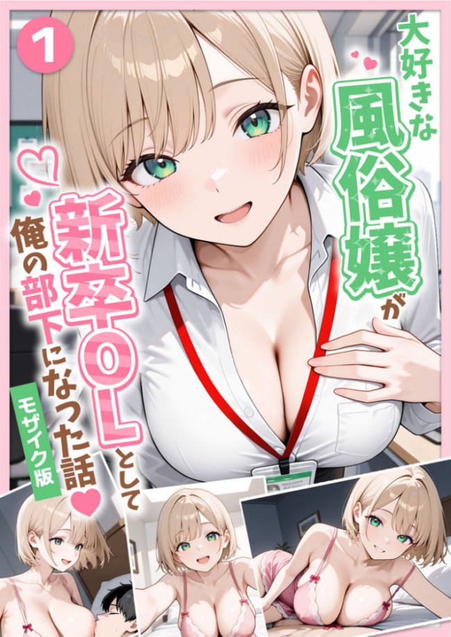 大好きな風俗嬢が新卒OLとして俺の部下になった話【単話】（1） モザイク版　エロ漫画 サンプル画像