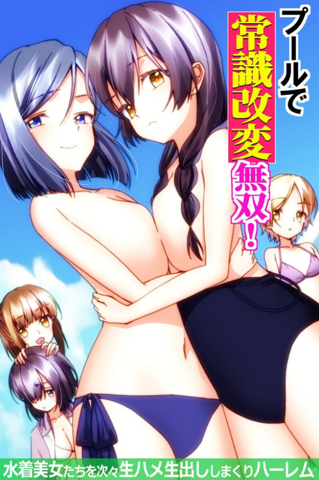プールで常識改変無双!〜水着美女たちを次々生ハメ生出ししまくりハーレム〜(フルカラーコミック) エロ漫画 サンプル画像