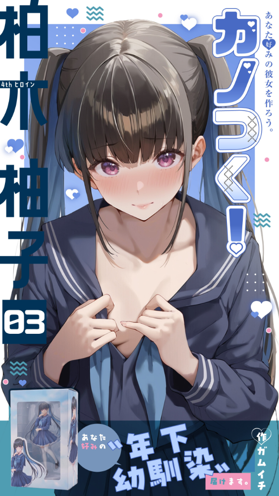 カノつく! 〜あなた好みの彼女を作ろう。〜 柏木柚子編(3) エロ漫画 サンプル画像