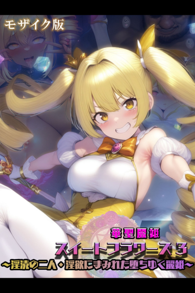 華聖麗姫スイートフラワーズ 3 〜淫涜の二人・淫欲にまみれた堕ちゆく麗姫〜 モザイク版  NaruMinix あいラビ サンプル画像