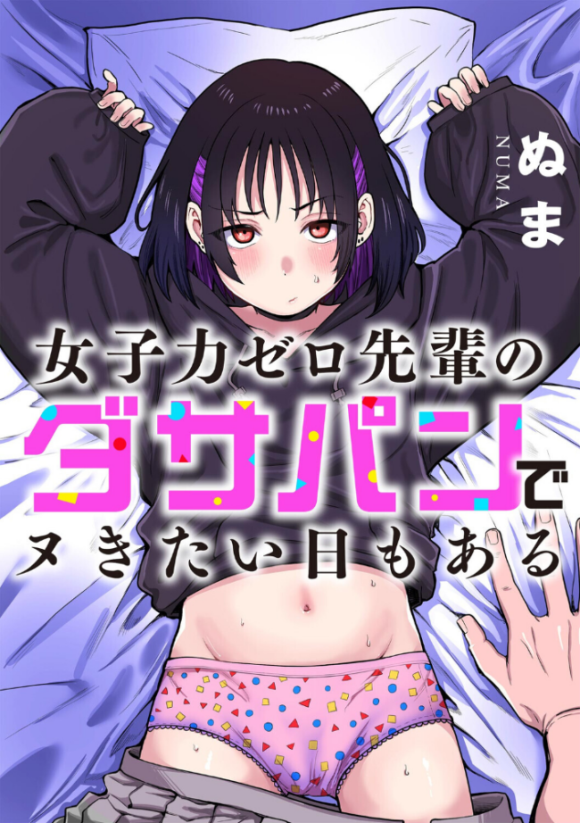 女子力ゼロ先輩のダサパンでヌきたい日もある ぬま サンプル画像