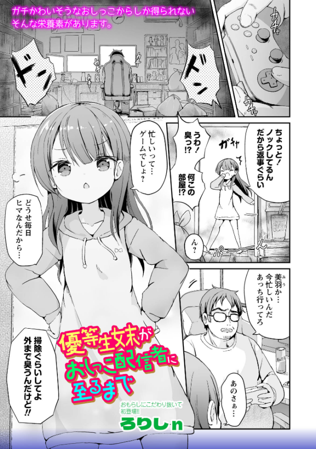 優等生妹がおしっこ配信者に至るまで　エロ漫画 サンプル画像