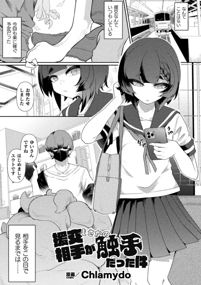 援交相手がまさかの触手だった件【単話】　エロ漫画 サンプル画像