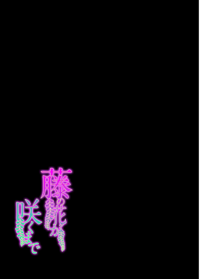 藤の花が咲くまで（2）　エロ漫画 サンプル画像