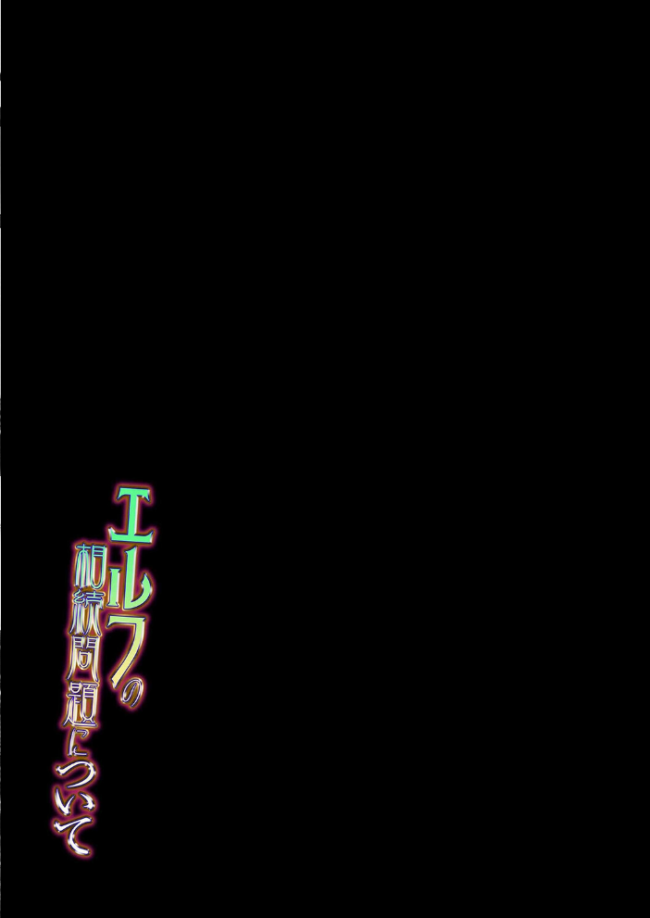 エルフの相続問題について(3) エロ漫画 サンプル画像