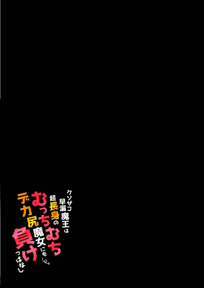 クソザコ早漏魔王は超長身のむっちむちデカ尻魔女にも負けっぱなし(1) エロ漫画 サンプル画像